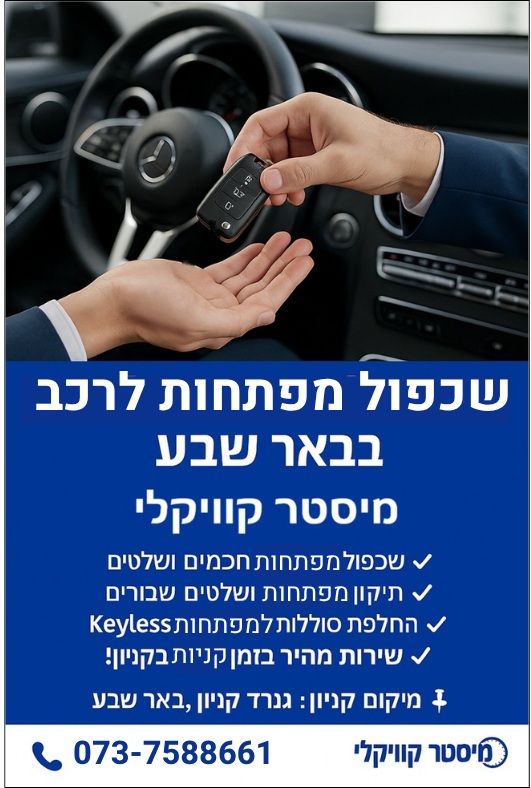 שכפול מפתחות לרכב בבאר שבע